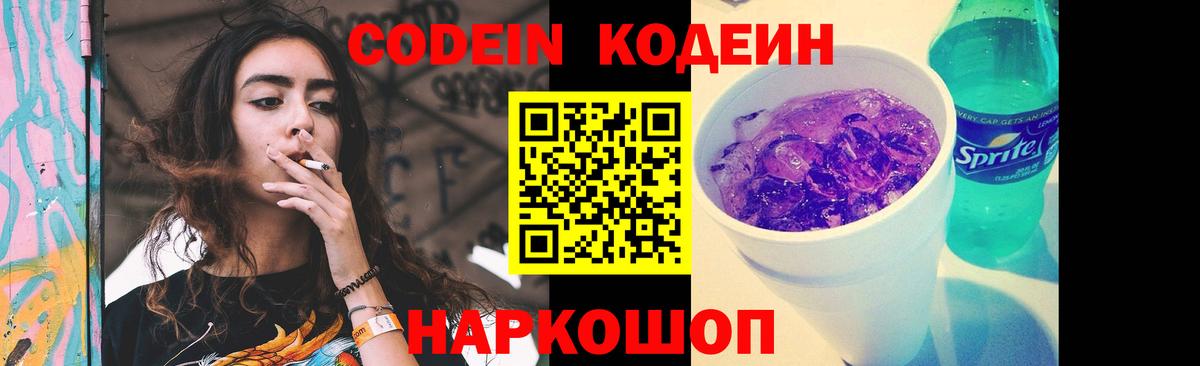 Codein напиток Lean (лин)  Кодеин Purple Drank  Миасс  Вход с VPN 